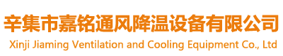 辛集（jí）市午夜视频福利（míng）通風降溫（wēn）設備有限公（gōng）司